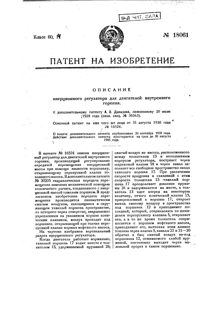 Видоизменение инерционного регулятора для двигателей внутреннего горения (патент 18061)