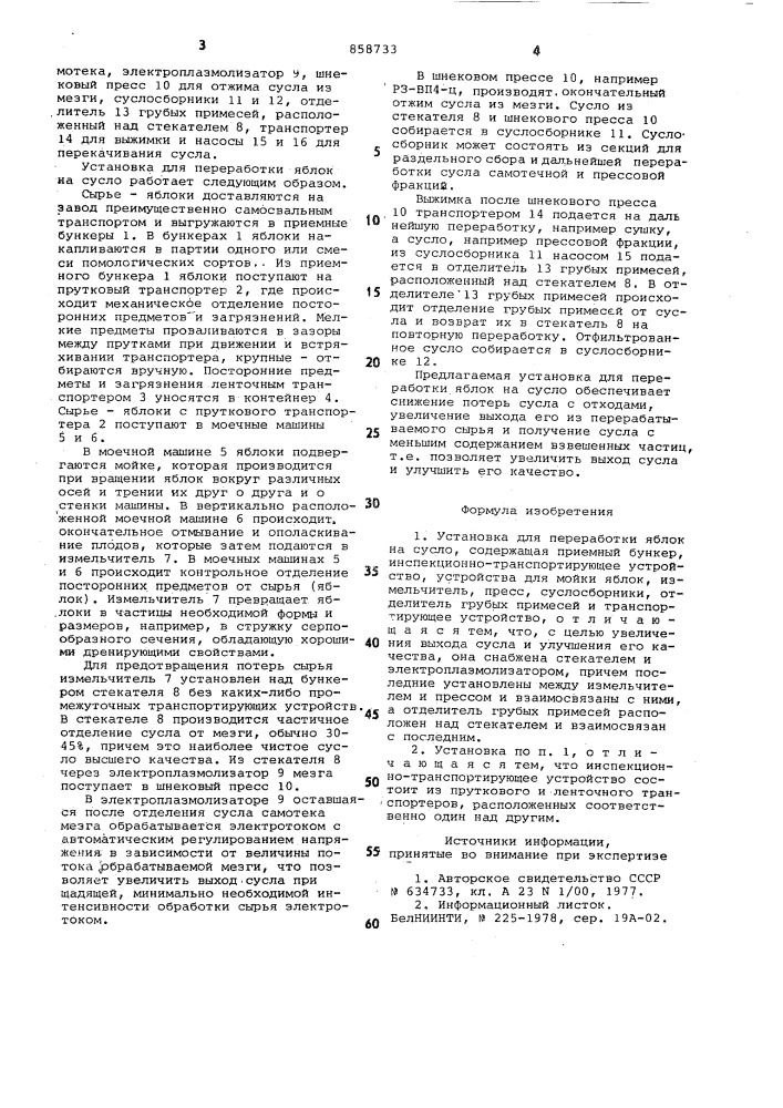 Установка для переработки яблок на сусло (патент 858733)