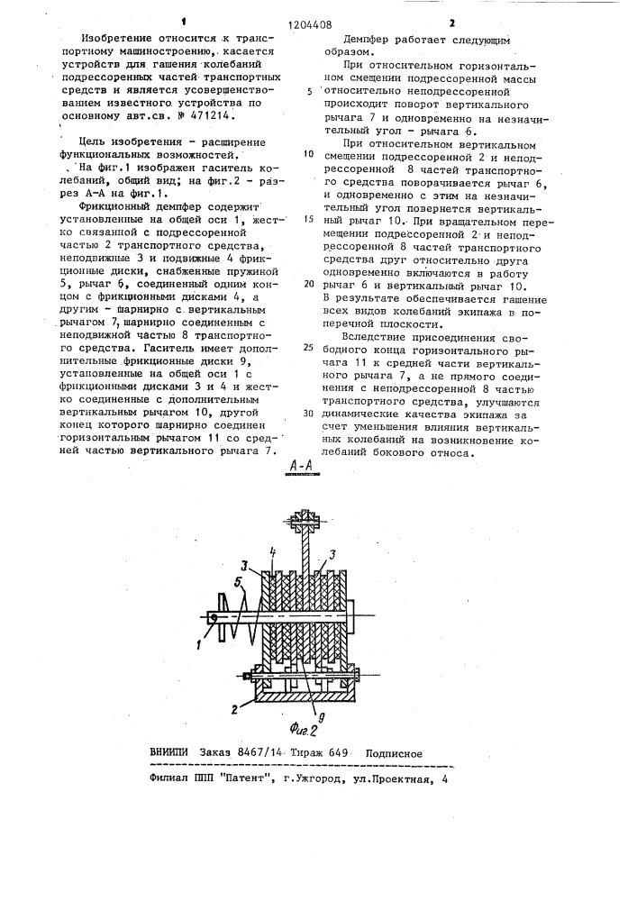 Фрикционный демпфер с переменной силой трения (патент 1204408)