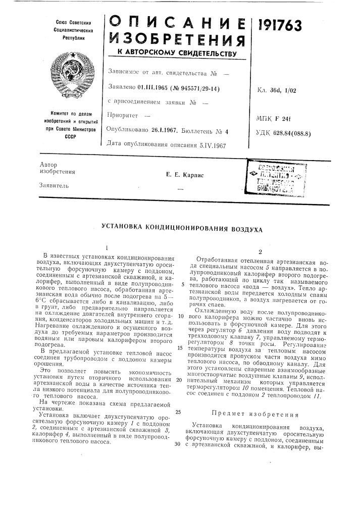 Установка кондиционирования воздуха (патент 191763)
