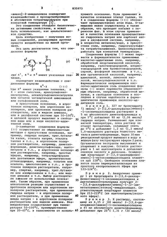 Способ получения производных 2-имино-имидазолидина или их кислотно-аддитивныхсолей (патент 831073)