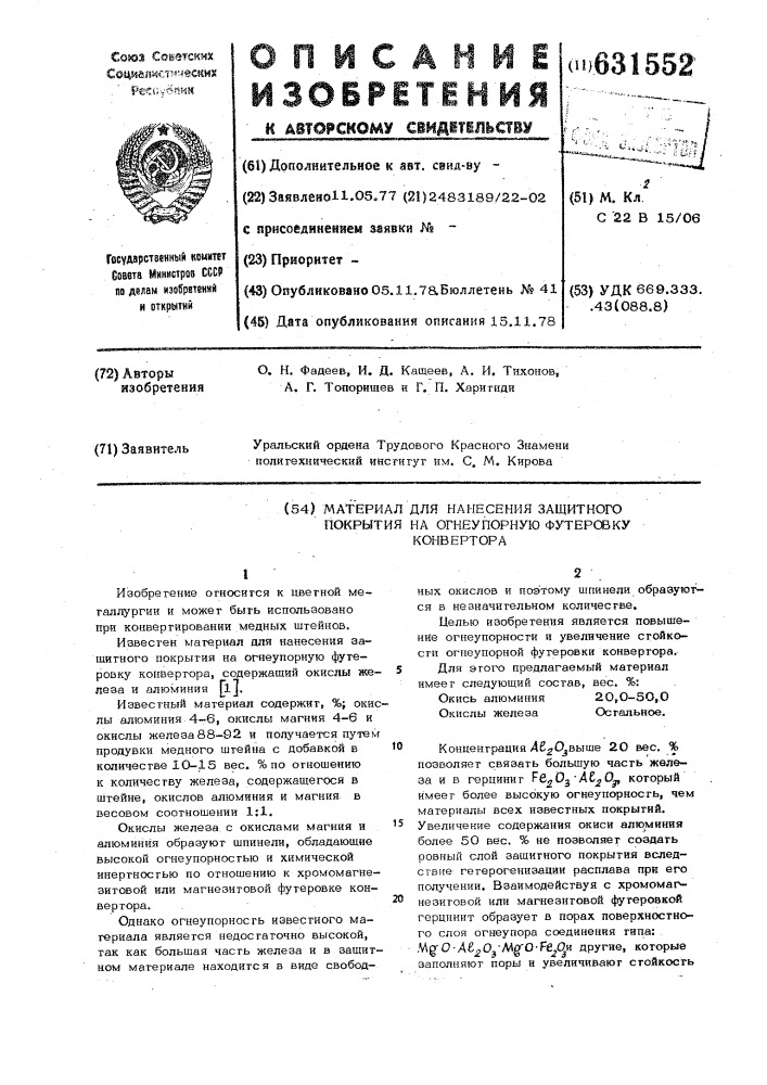 Материал для нанесения защитного покрытия на огнеупорную футеровку конвертора (патент 631552)