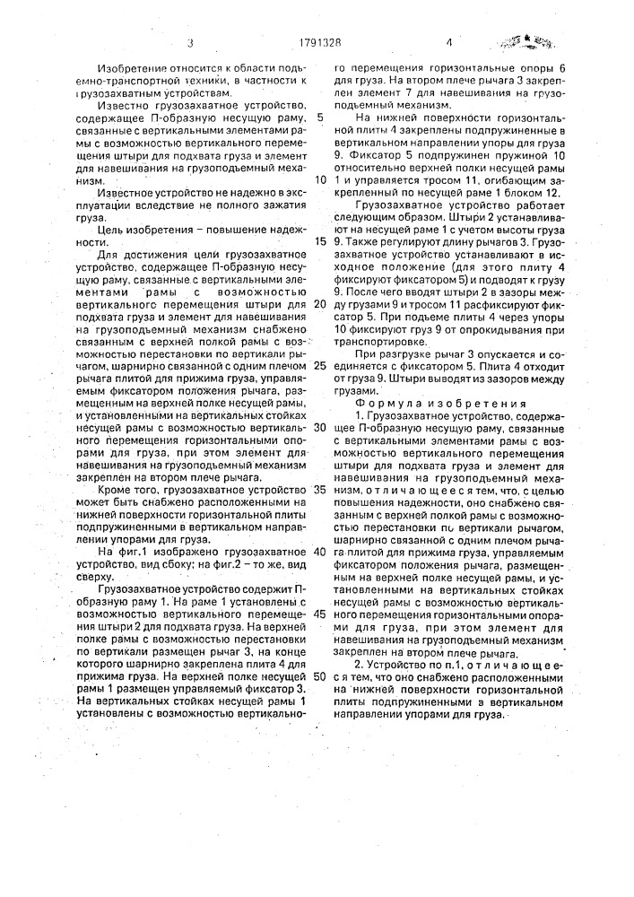 Грузозахватное устройство (патент 1791328)