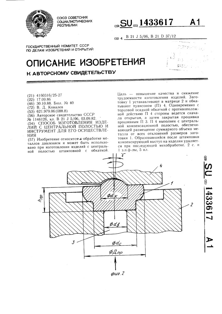 Способ изготовления изделий с центральной полостью и инструмент для его осуществления (патент 1433617)