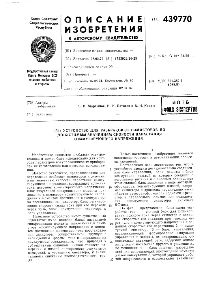 Устройство для разбраковки симисторов по допустимым значениям скорости нарастания коммутирующего напряжения (патент 439770)