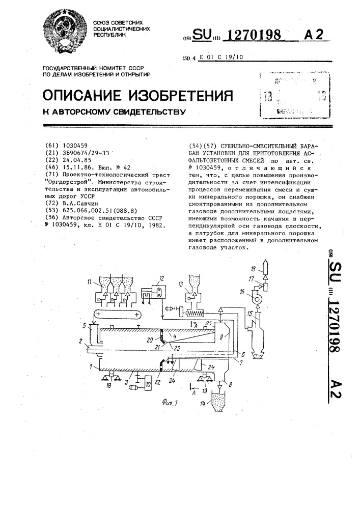 Сушильно-смесительный барабан установки для приготовления асфальтобетонных смесей (патент 1270198)