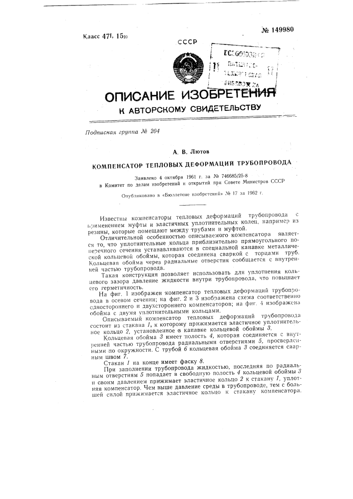 Компенсатор тепловых деформаций трубопровода (патент 149980)