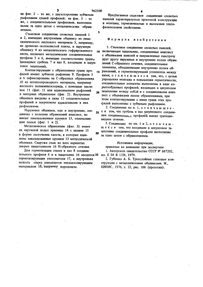 Стыковое соединение слоистых панелей (патент 962500)