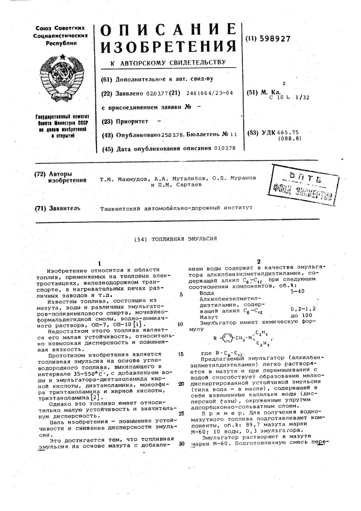 Топливная эмульсия (патент 598927)