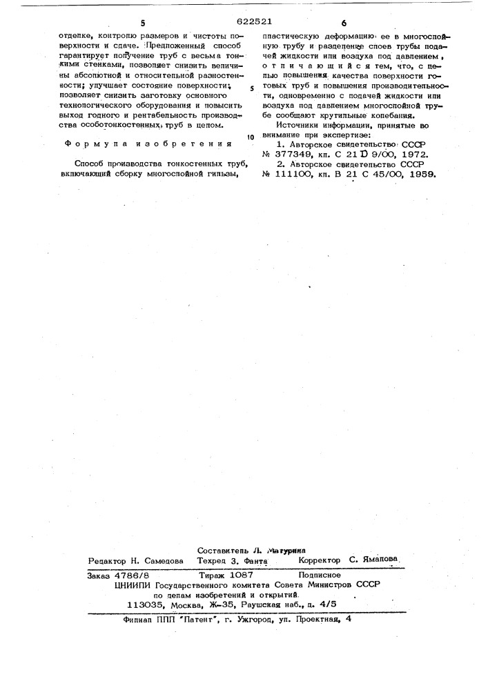 Способ производства тонкостенных труб (патент 622521)