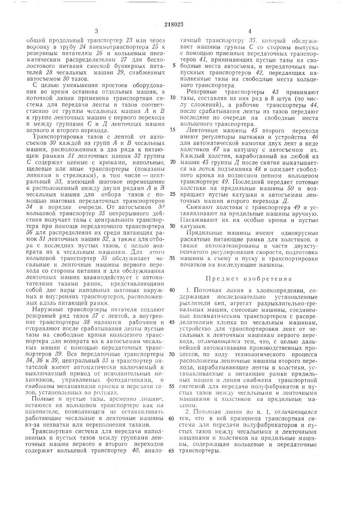 Поточная линия в хлопкопрядении (патент 218023)