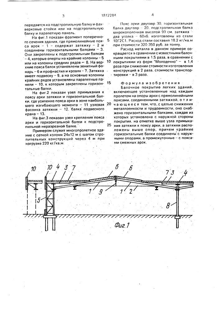 Балочное покрытие легких зданий (патент 1812284)