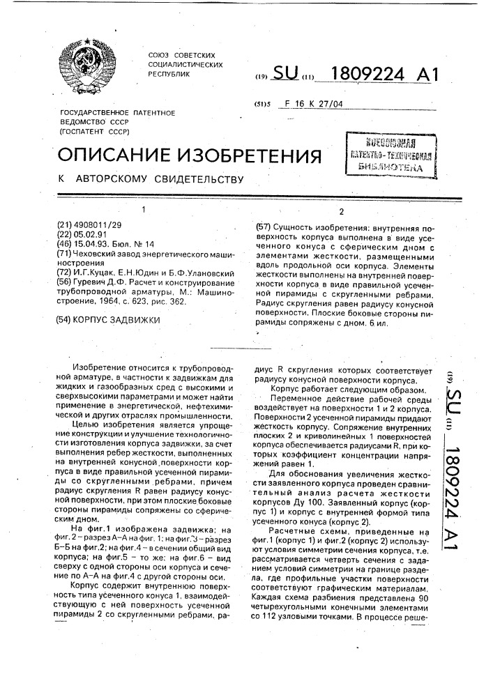 Корпус задвижки (патент 1809224)