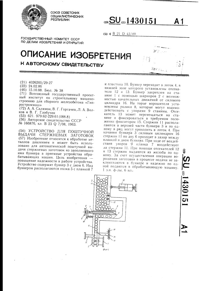 Устройство для поштучной выдачи стержневых заготовок (патент 1430151)