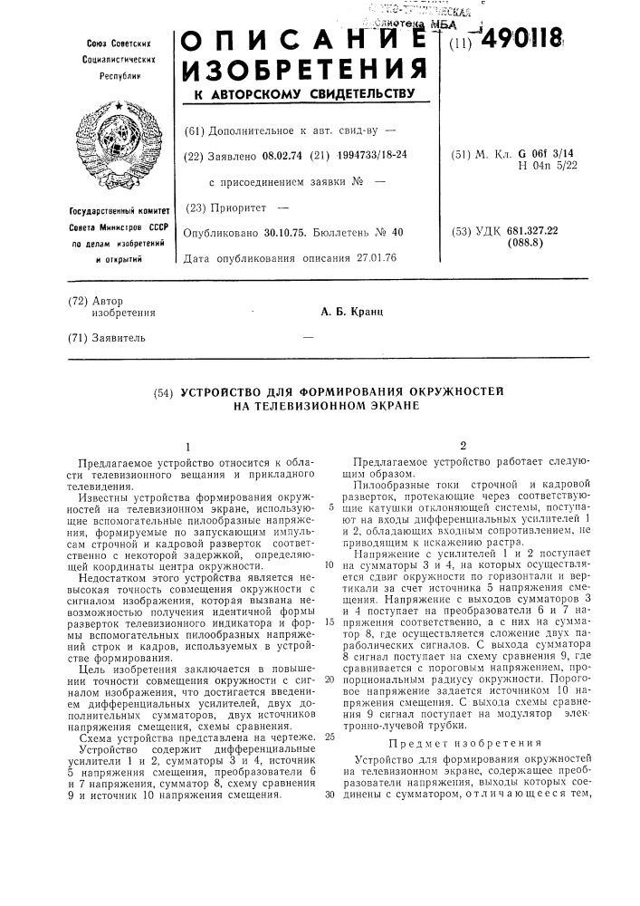 Устройство для формирования окружностей на телевизионном экране (патент 490118)