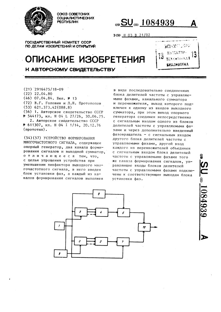 Устройство формирования многочастотного сигнала (патент 1084939)