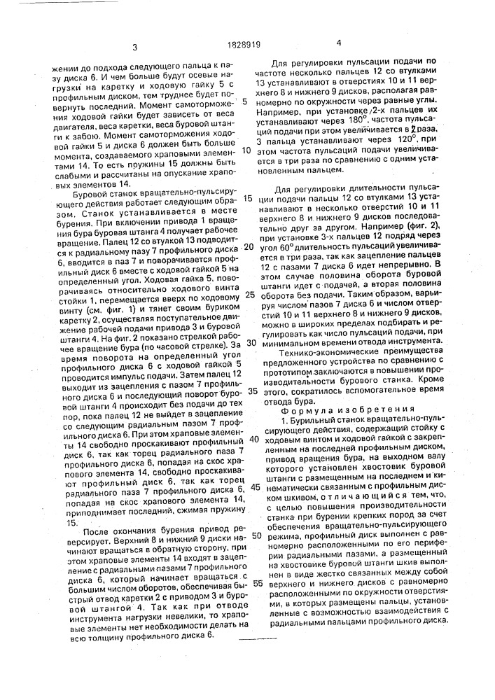 Бурильный станок вращательно-пульсирующего действия (патент 1828919)