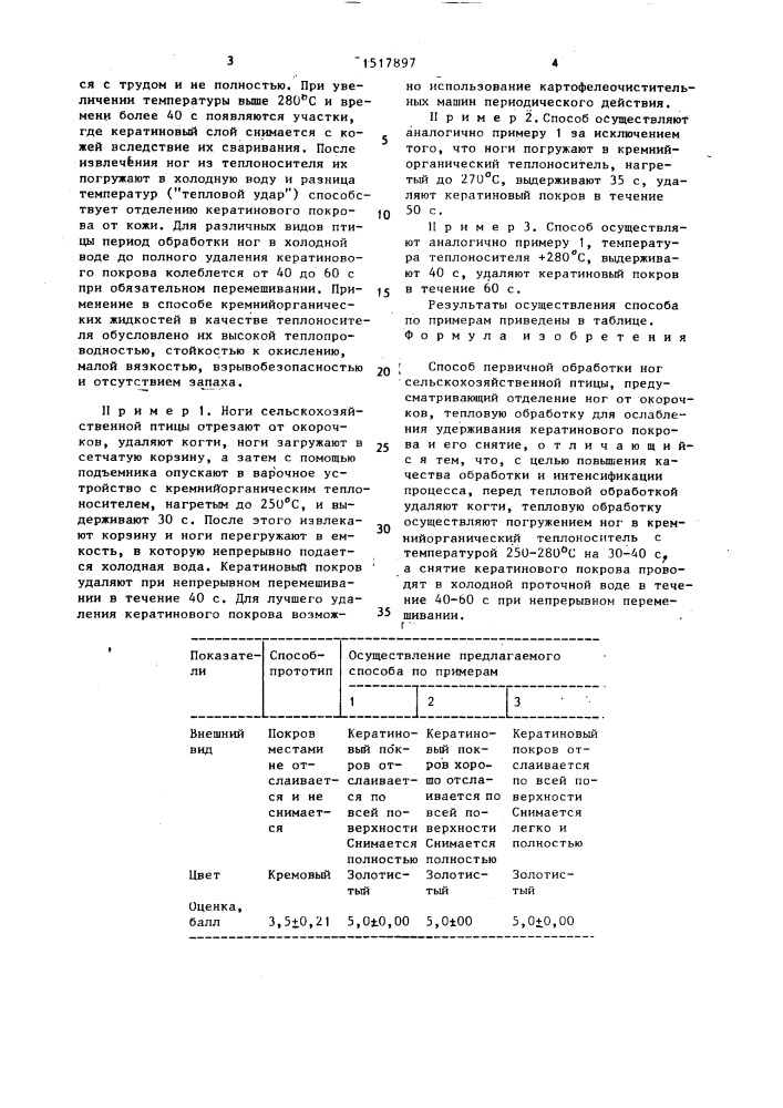Способ первичной обработки ног сельскохозяйственной птицы (патент 1517897)