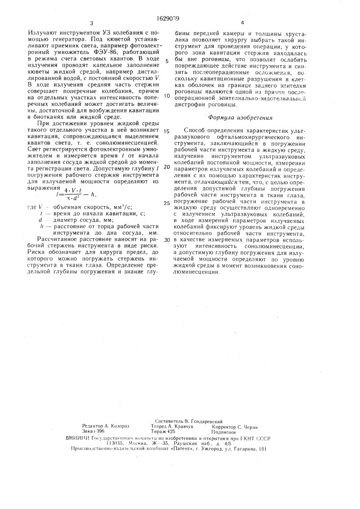 Способ определения характеристик ультразвукового офтальмохирургического инструмента (патент 1629039)