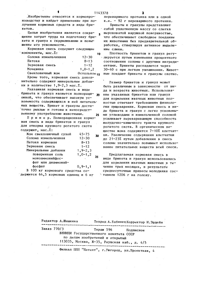 Кормовая смесь в виде брикета и гранул (патент 1143378)