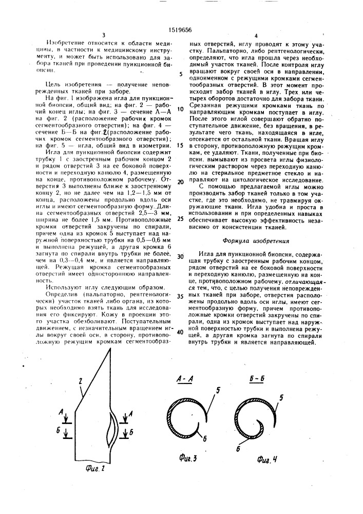 Игла для пункционной биопсии (патент 1519656)