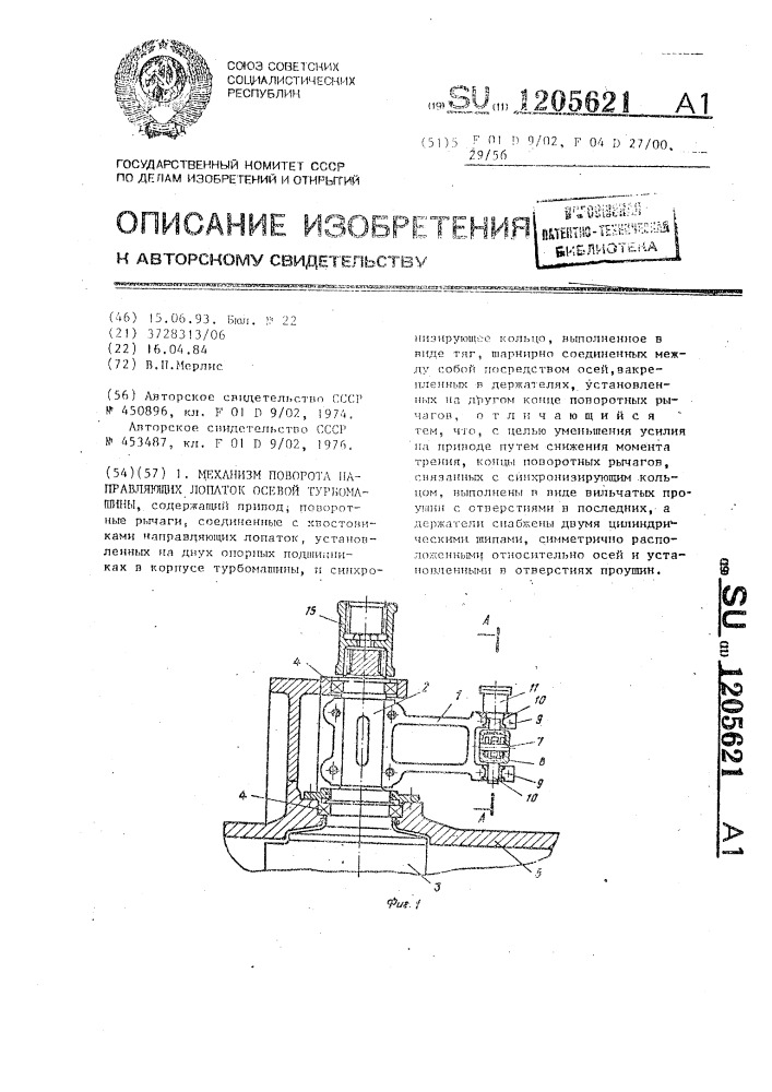 Механизм поворота направляющих лопаток осевой турбомашины (патент 1205621)