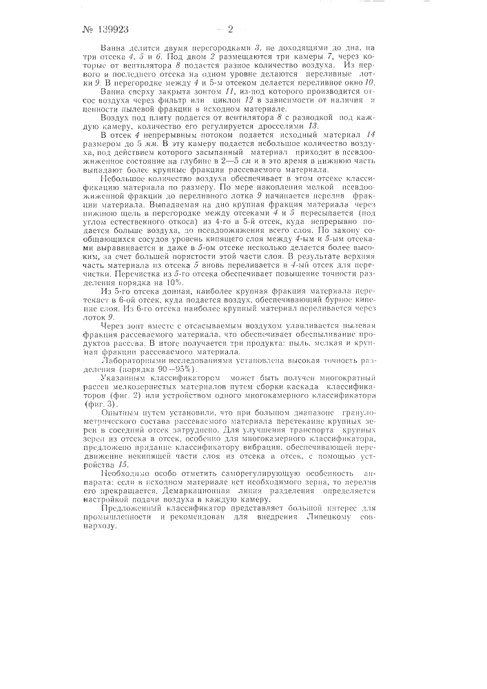 Классификатор для бесситового рассева сыпучих и тонкодисперсных материалов (патент 139923)