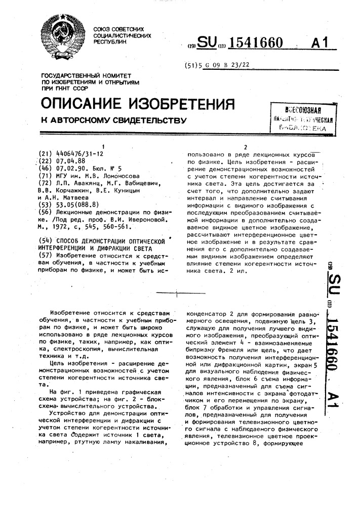 Способ демонстрации оптической интерференции и дифракции света (патент 1541660)