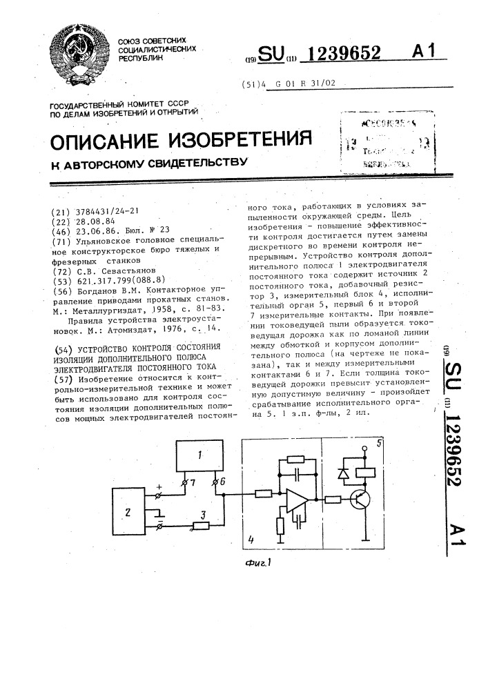 Устройство контроля состояния изоляции дополнительного полюса электродвигателя постоянного тока (патент 1239652)