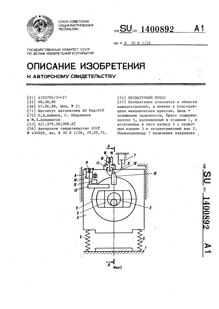 Бесшатунный пресс (патент 1400892)