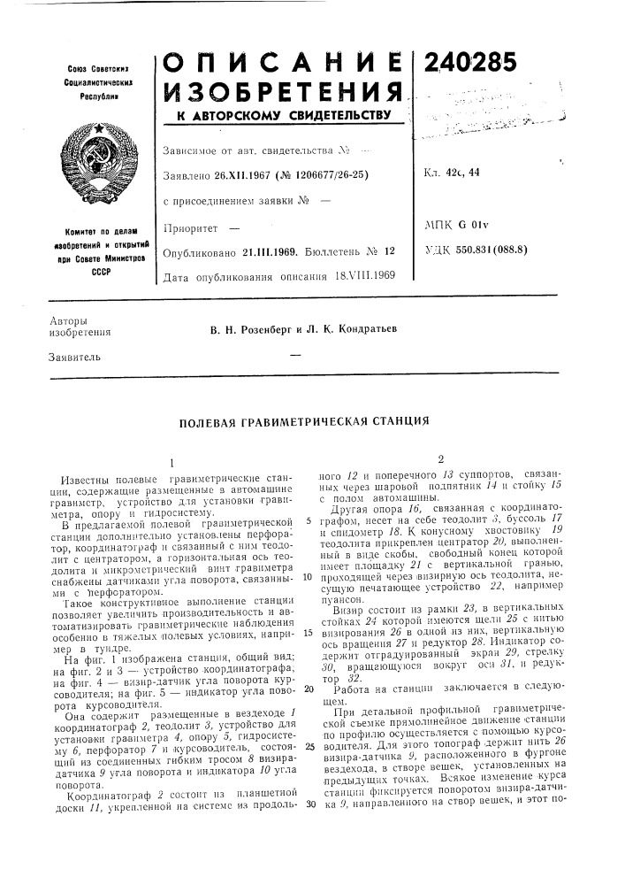 Полевая гравиметрическая станция (патент 240285)