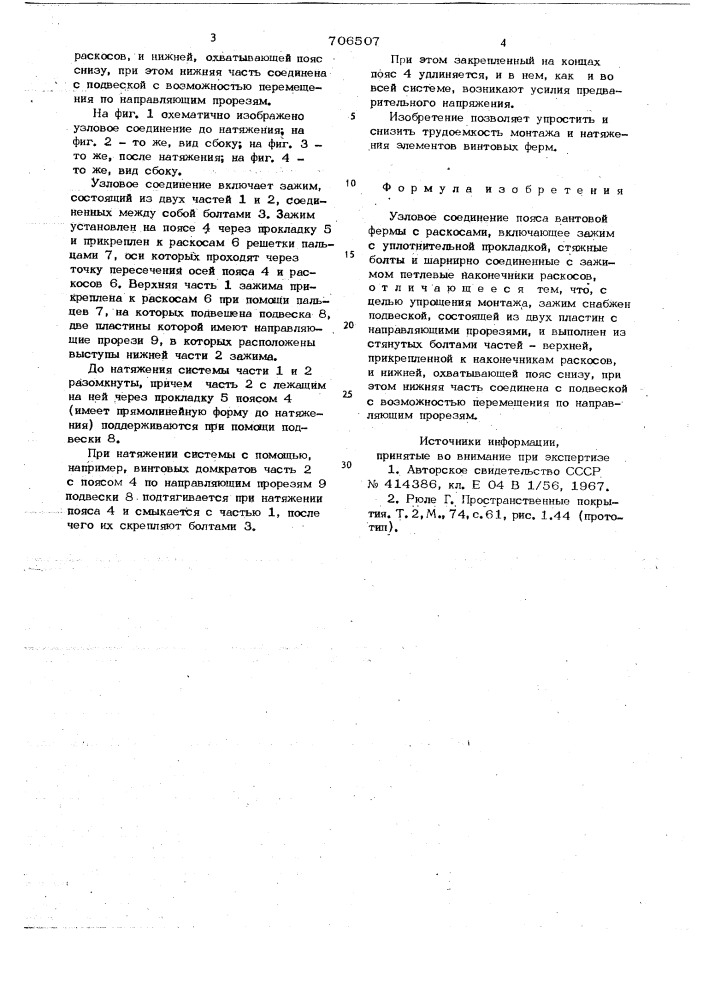 Узловое соединение пояса вантовой фермы с раскосами (патент 706507)