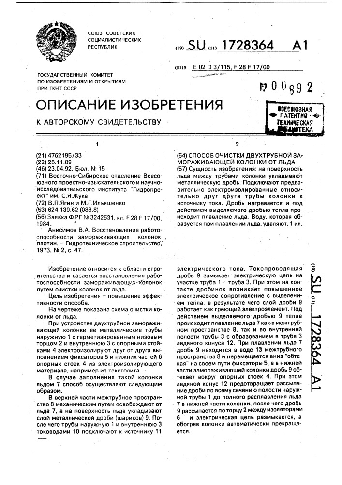 Способ очистки двухтрубной замораживающей колонки от льда (патент 1728364)