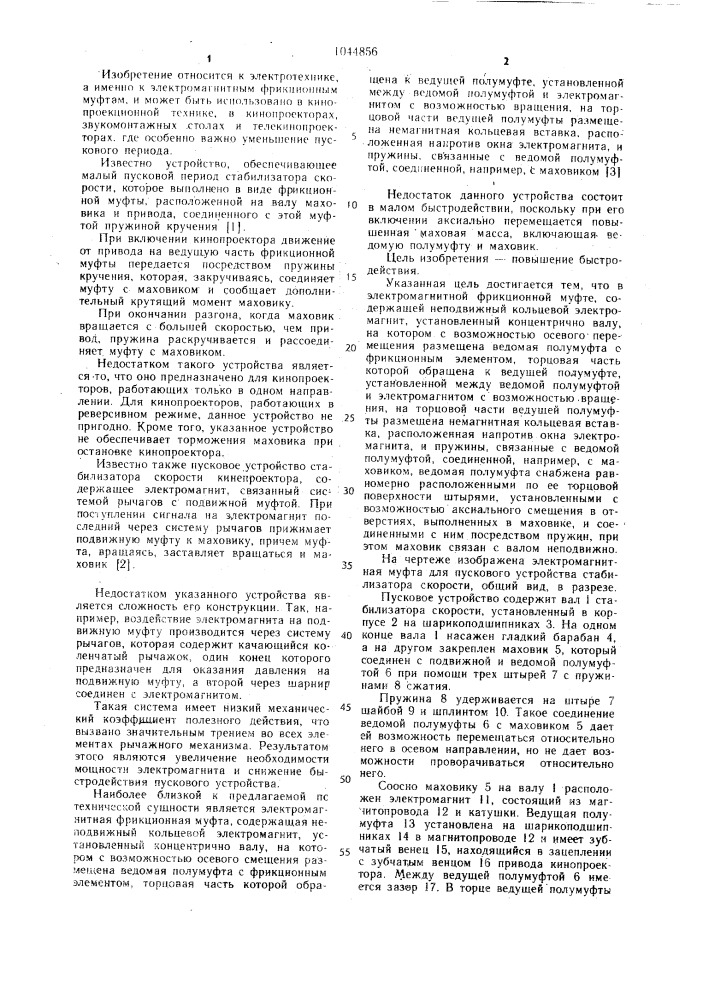 Электромагнитная фрикционная муфта (патент 1044856)