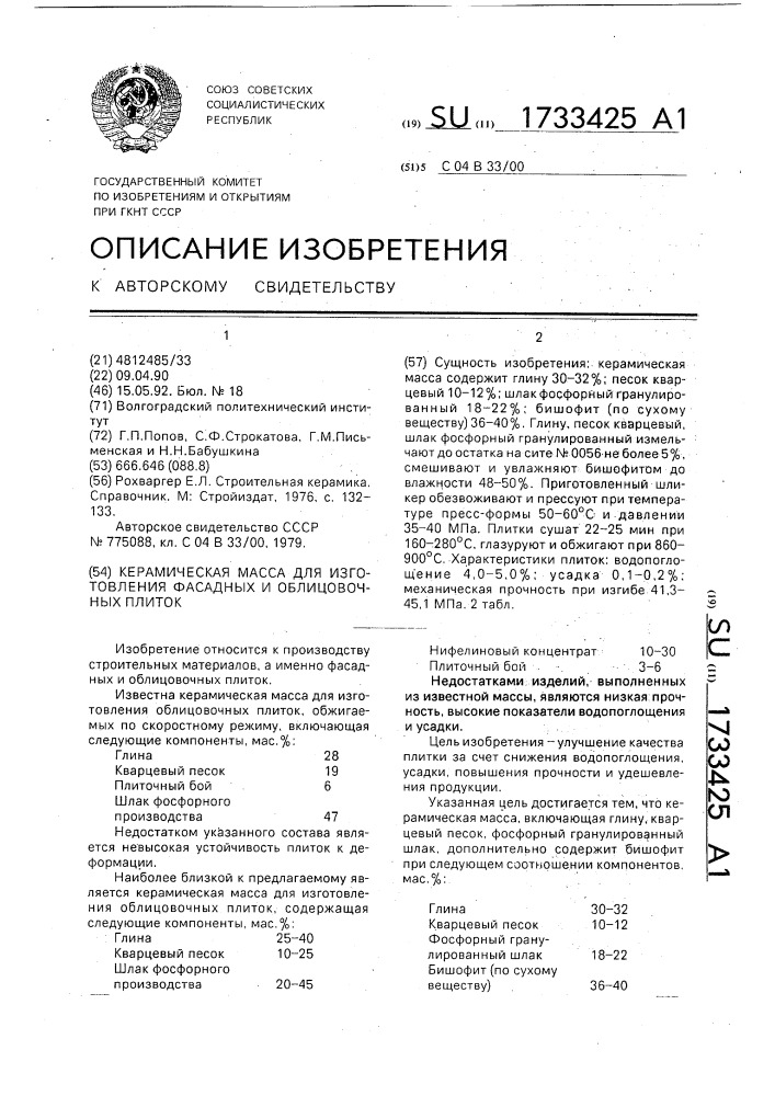 Керамическая масса для изготовления фасадных и облицовочных плиток (патент 1733425)