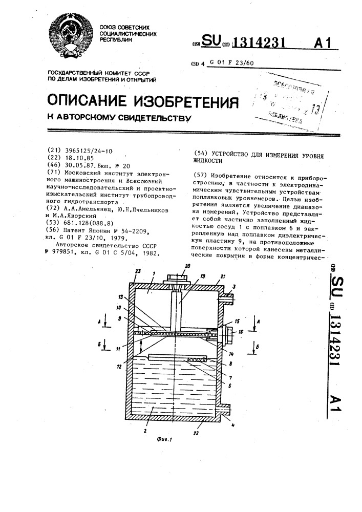 Устройство для измерения уровня жидкости (патент 1314231)