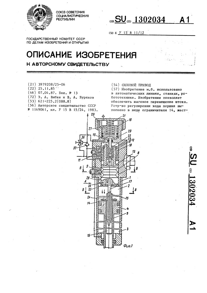 Силовой привод (патент 1302034)