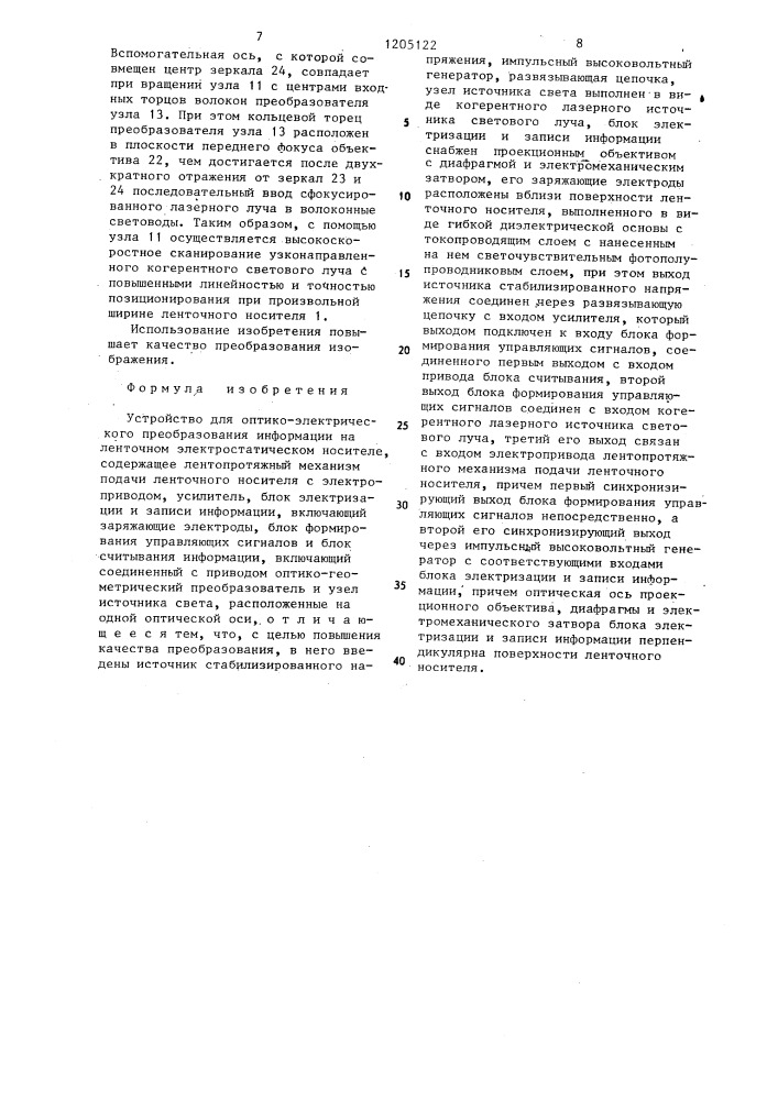 Устройство для оптико-электрического преобразования информации на ленточном электростатическом носителе (патент 1205122)