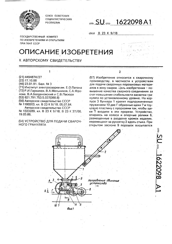 Устройство для подачи сварочного гранулята (патент 1622098)