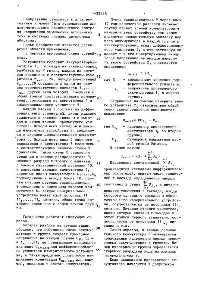 Устройство для автоматического контроля @ гальванически связанных аккумуляторов (патент 1432635)