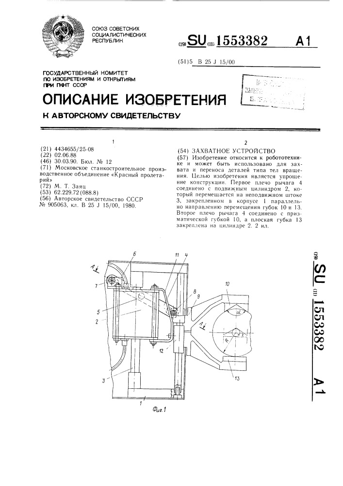 Захватное устройство (патент 1553382)