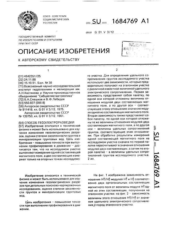 Способ геоэлектроразведки (патент 1684769)