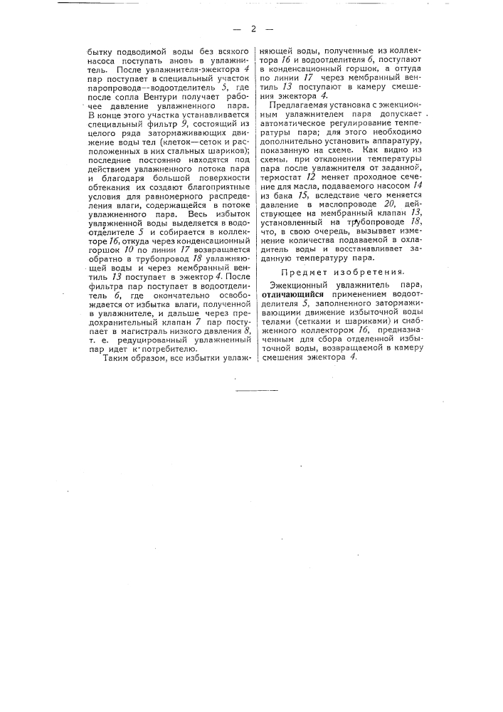 Эжекционный увлажнитель пара (патент 51743)