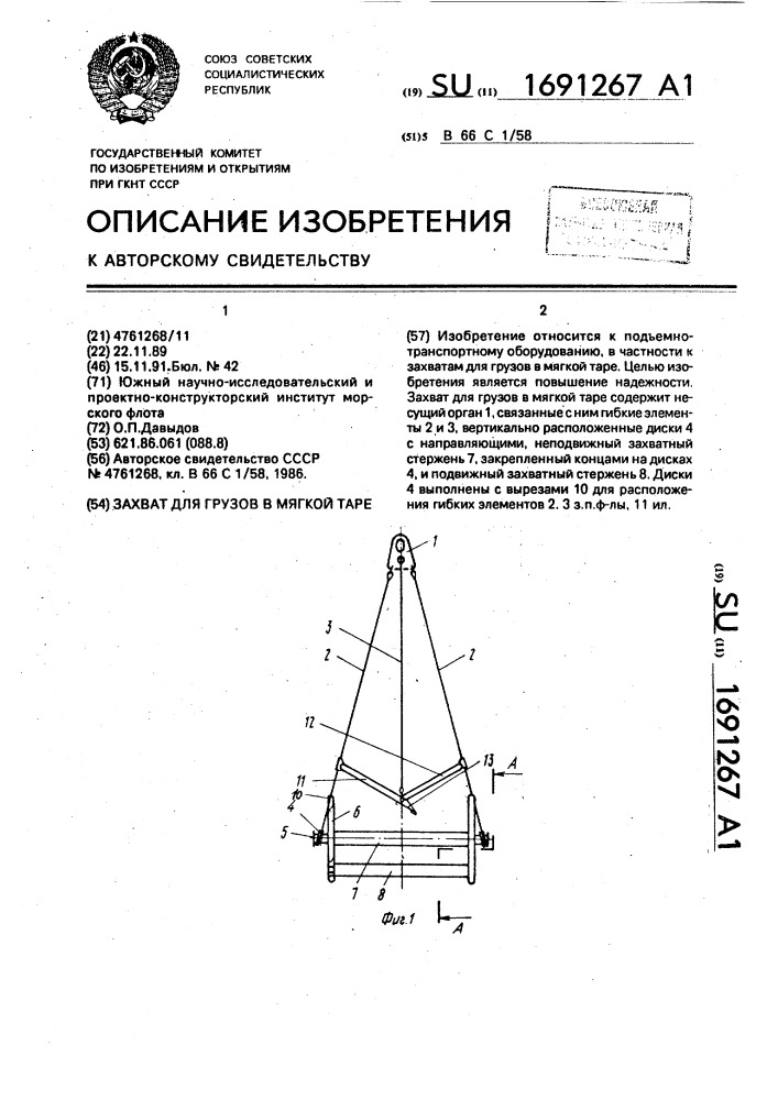 Захват для грузов в мягкой таре (патент 1691267)