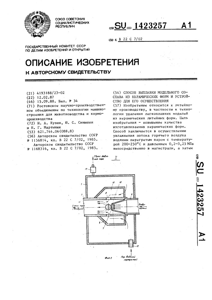 Способ выплавки модельного состава из керамических форм и устройство для его осуществления (патент 1423257)