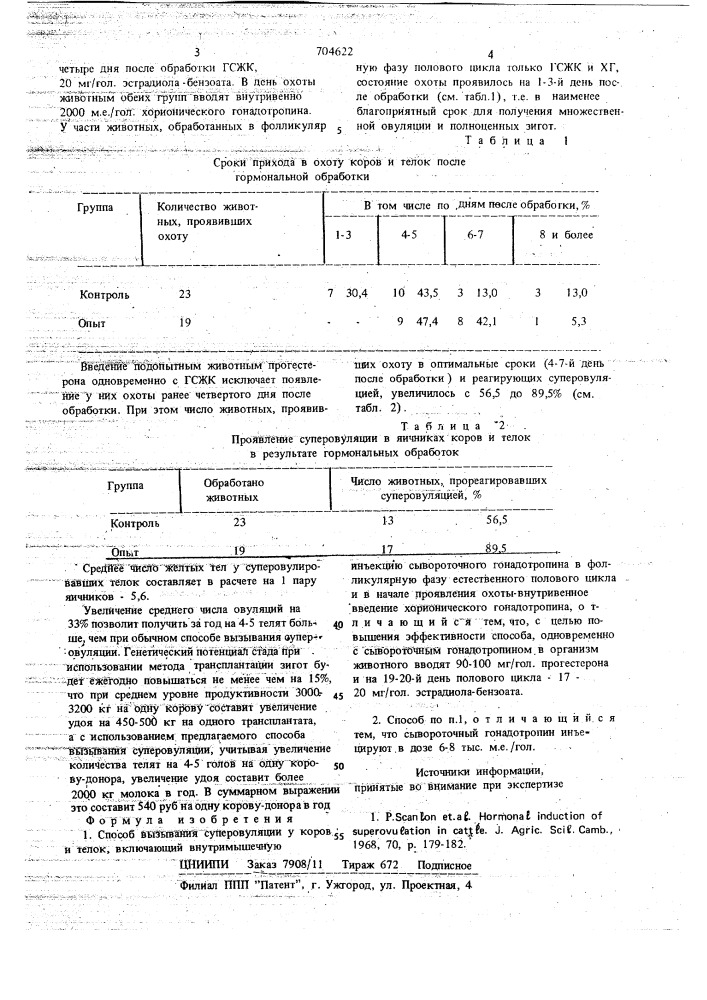 Способ вызывания суперовуляции у коров и телок (патент 704622)