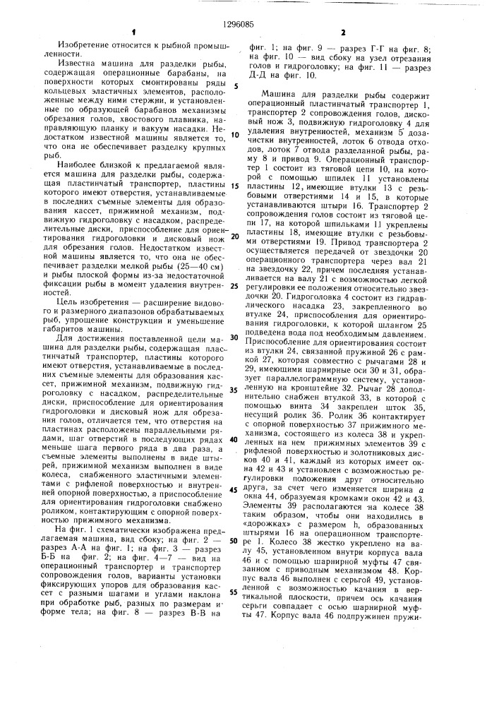 Машина для разделки рыбы (патент 1296085)