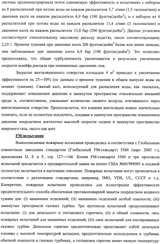 Устройство, системы и способы противопожарной защиты для воздействия на пожар посредством тумана (патент 2476252)