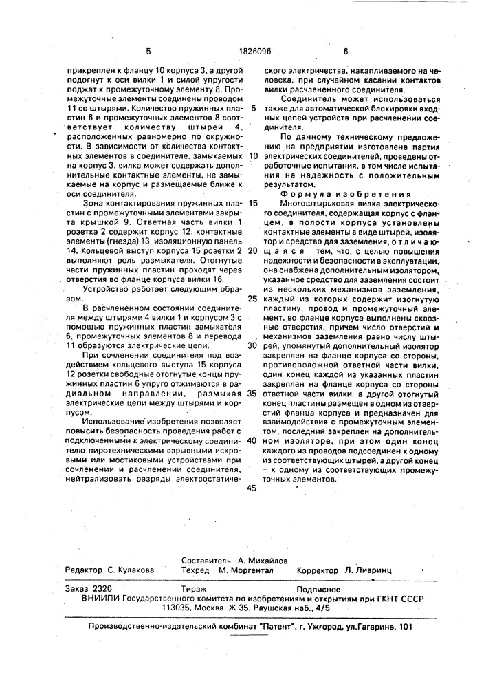 Многоштырьковая вилка электрического соединителя (патент 1826096)