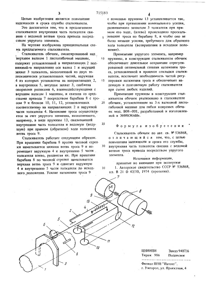 Сталкиватель обечаек (патент 715183)